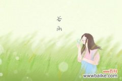 什么是谷雨时节 谷雨时节有什么习俗讲究