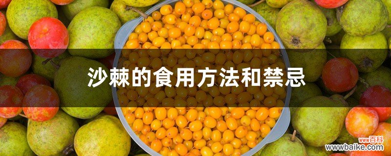 沙棘的食用方法和禁忌