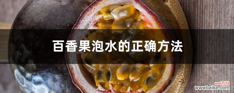 百香果泡水的正确方法