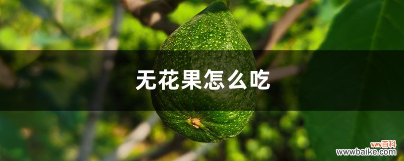 无花果怎么吃，吃无花果有什么好处