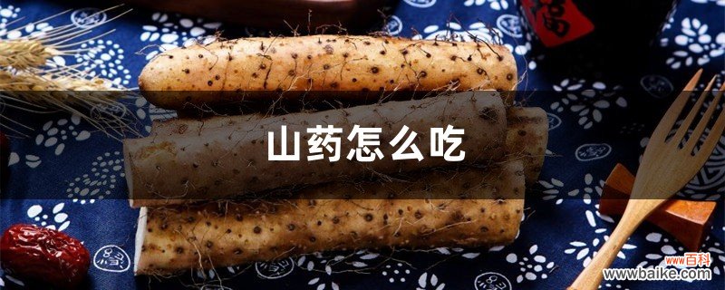 山药怎么吃，山药可以生吃吗