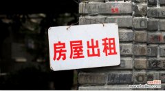 上海租房攻略有什么 在上海租房注意事项