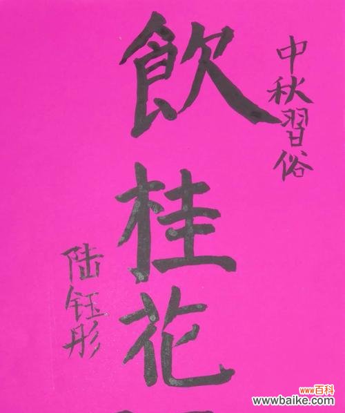 桂花酒的寓意与文化价值 中秋佳节,举杯桂花酒