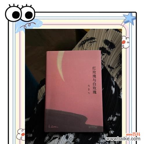 张爱玲的白玫瑰与红玫瑰的寓意是什么？