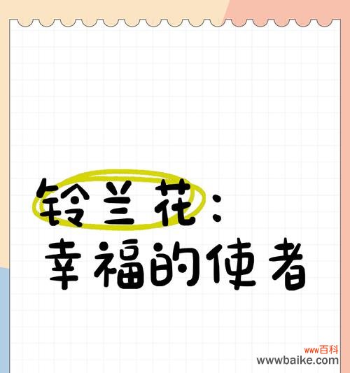 铃兰花语代表什么？铃兰花在花语中扮演什么角色？