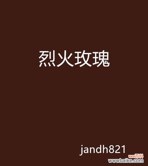 火玫瑰花在男性友谊中象征着什么?