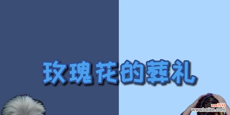 上帝折断玫瑰花的寓意是什么?