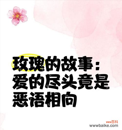 哪种花的花语象征着罪恶?它背后的故事是什么?