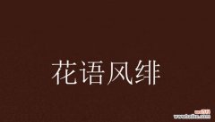 和鬼相关的花语是什么呢？xxx的花语又是什么？