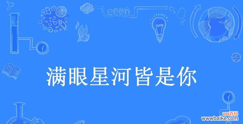满目皆是你的花语代表了怎样的情感?