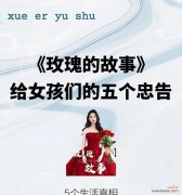 小孩看到玫瑰花意味着什么？玫瑰花在儿童眼中的象征是什么？