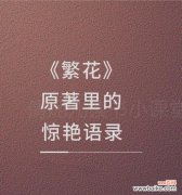 什么花语代表不为世俗而活？如何用花语表达超脱？