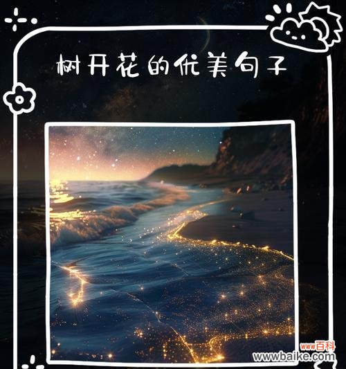 树木的花语通常如何表达?