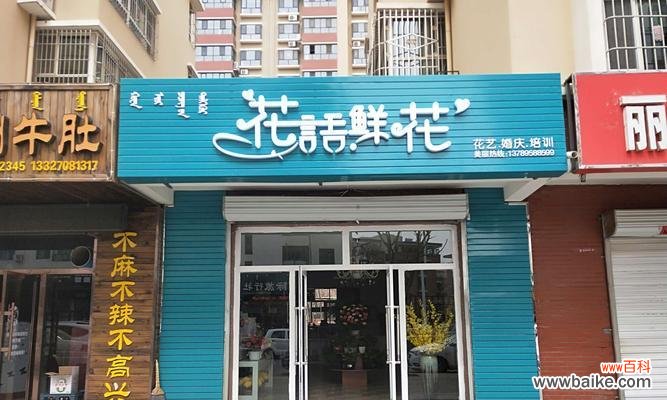 花语尚东的档次如何？