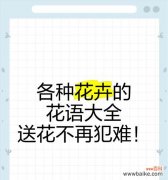 哪种花语表示不易接近？