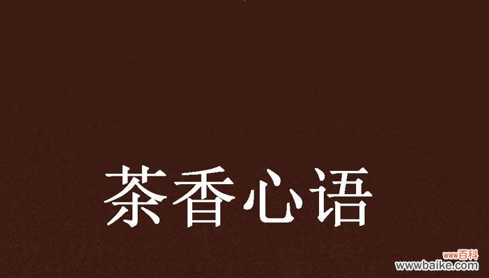 花语茶香的作品是什么样的?这种作品如何体现茶与花语的结合?