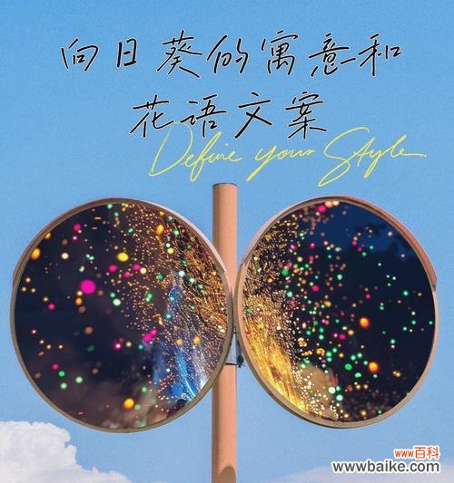 向日葵花语表达什么情感？为何人们喜欢它？