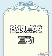 点赞与送玫瑰花有何深层含义？