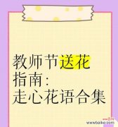你让我开心的花语有何含义？如何用花语表达感激之情？