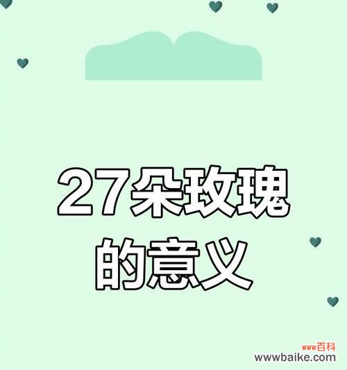 送朋友27朵玫瑰花有何特殊含义？它传递了怎样的情感？
