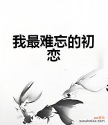 初恋的花语代表什么情感？