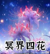 彼岸花为什么没有花语？背后有什么故事？