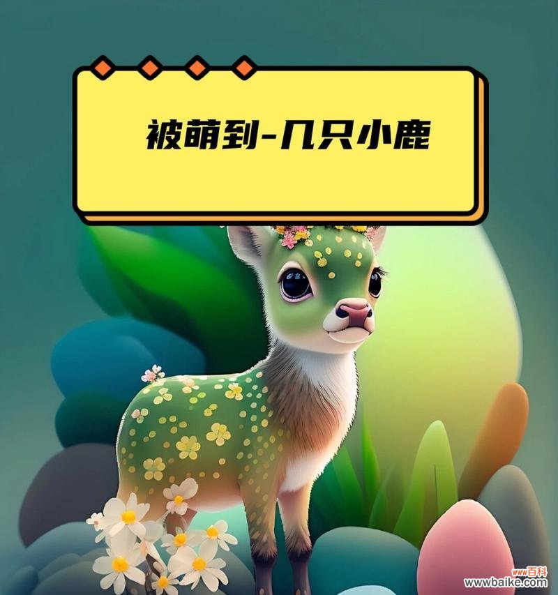 小鹿花语传递了哪些情感？呆萌小鹿象征着什么？