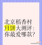稻香村月饼的花语是什么？月饼与花语有何联系？