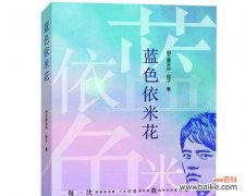 探寻依米花在文化和艺术中的意义 依米花