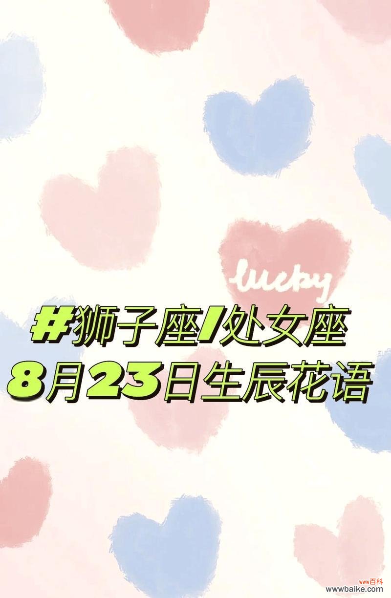 狮子座的花语和寓意是什么?狮子座代表的花有哪些?