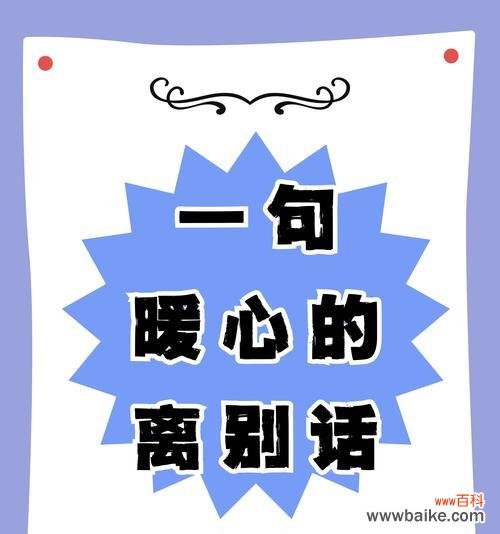 想听离别的花语是什么?离别时哪种花最能表达情感?