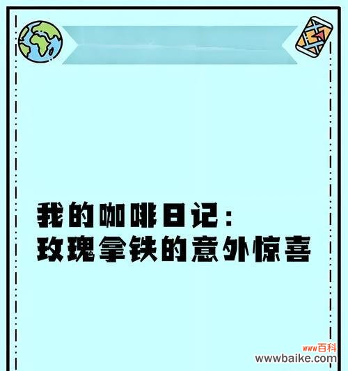 玫瑰咖啡拿铁代表了什么花语?