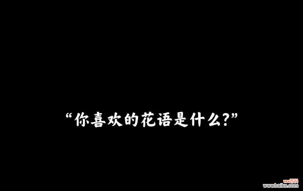 花语倾城的含义是什么？花语倾城代表什么？