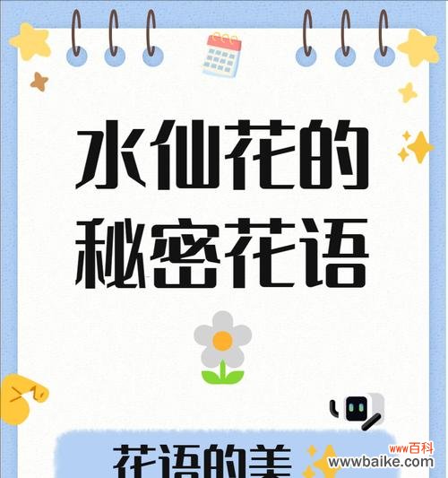 哪种花的花语与水仙花相似？