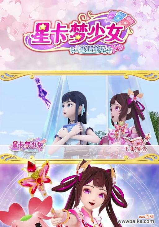 星卡梦女1花语笔记大结局是什么?结局中隐藏了哪些花语?