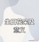 生日花语薄命代表的含义是什么？