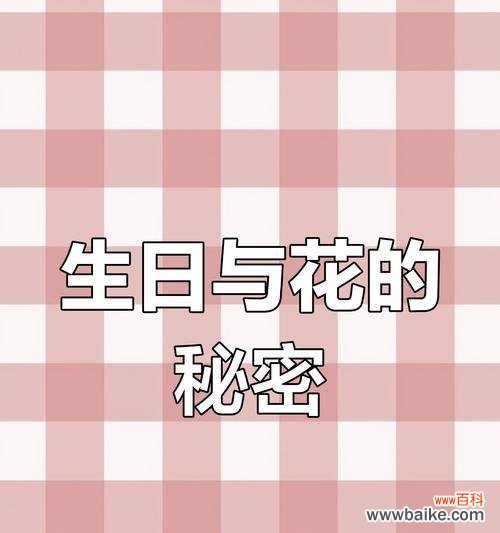 生日花语薄命代表的含义是什么?