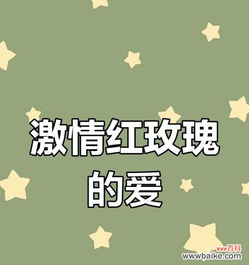 玫瑰花语背后的情话有哪些？