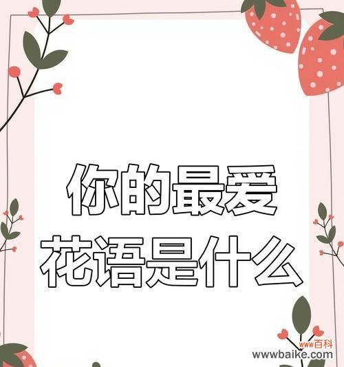 花语中自信且真诚是什么意思？它代表了怎样的情感？