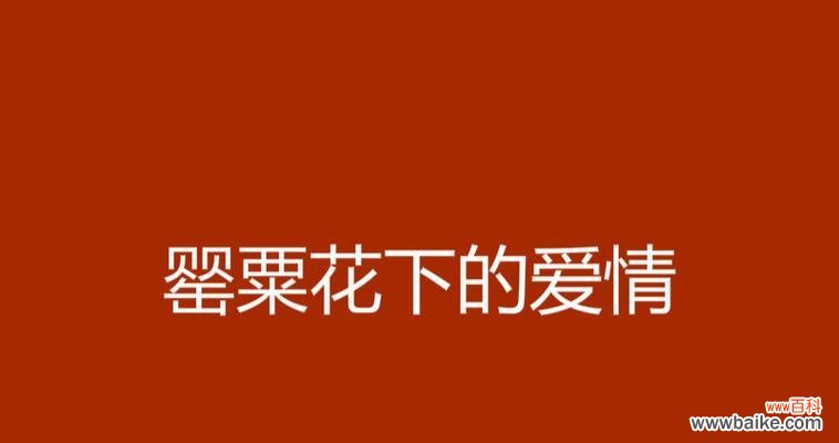 罪恶下诞生的爱的花语有何含义?它代表了什么?