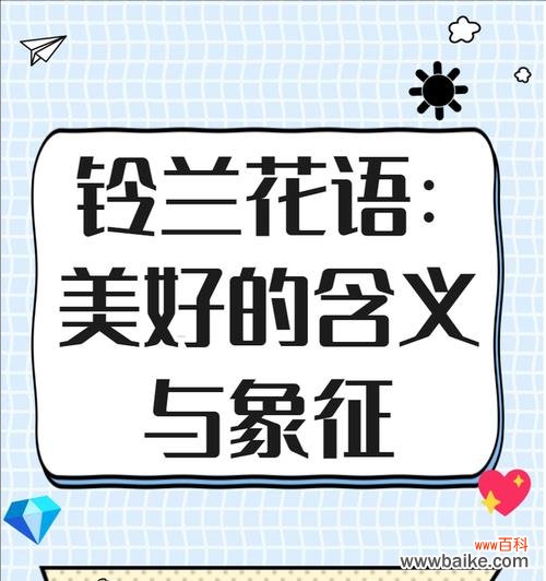 铃兰花的花语和寓意有哪些细节?