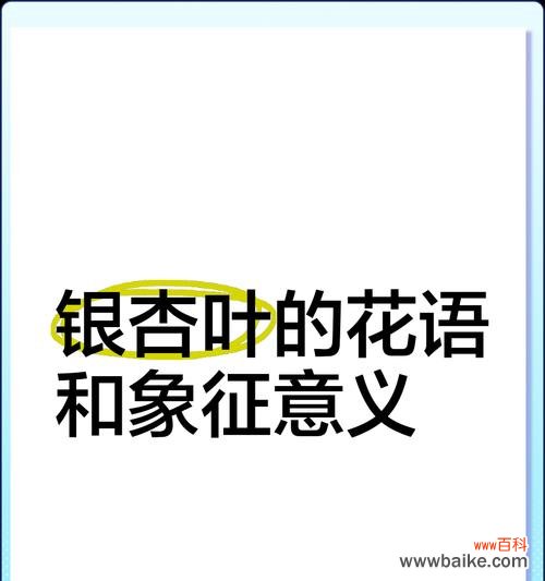 银杏树话花语有哪些含义？适合用在什么场合？