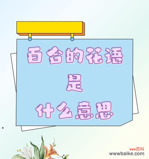 食用百合花语代表什么?