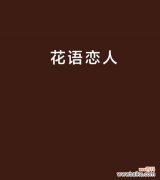 什么花代表恋人？揭秘恋人花语的真正含义是什么？