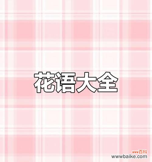 哪种花的花语最好？如何选择寓意美好的花？