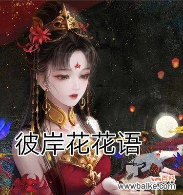 揭示不同颜色彼岸花的花语之谜 缤纷彼岸花花语