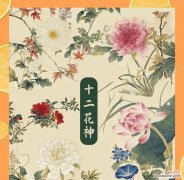 花朝节的历史及意义是什么？它在中国文化中扮演什么角色？