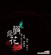 黑色彼岸花纹身有何深层含义？