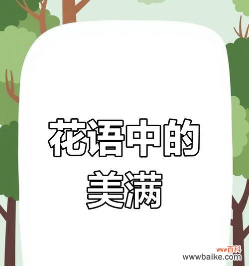 什么花寓意幸福和团圆？