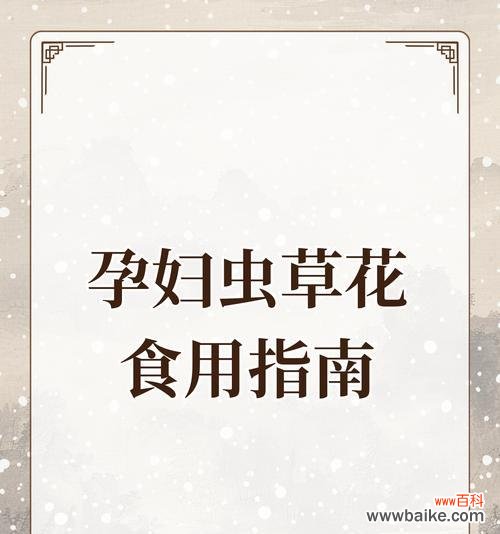 母亲节送虫草花有何深意？虫草花在母亲节的寓意是什么？